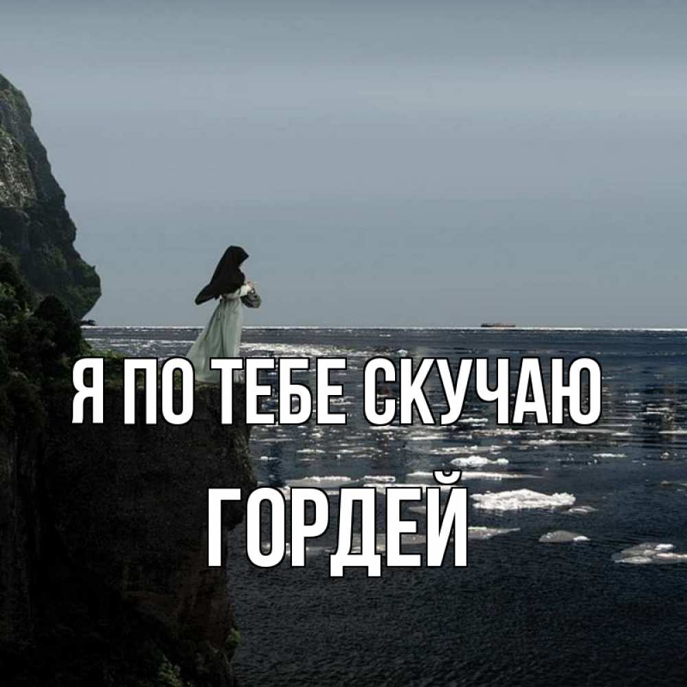 Открытка на каждый день с именем, Гордей Я по тебе скучаю жду тебя или в монастырь Прикольная открытка с пожеланием онлайн скачать бесплатно 