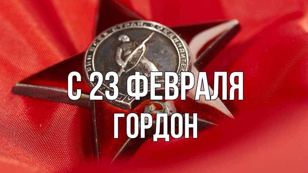 Открытка на каждый день с именем, Гордон С 23 февраля 23 февраля Прикольная открытка с пожеланием онлайн скачать бесплатно 