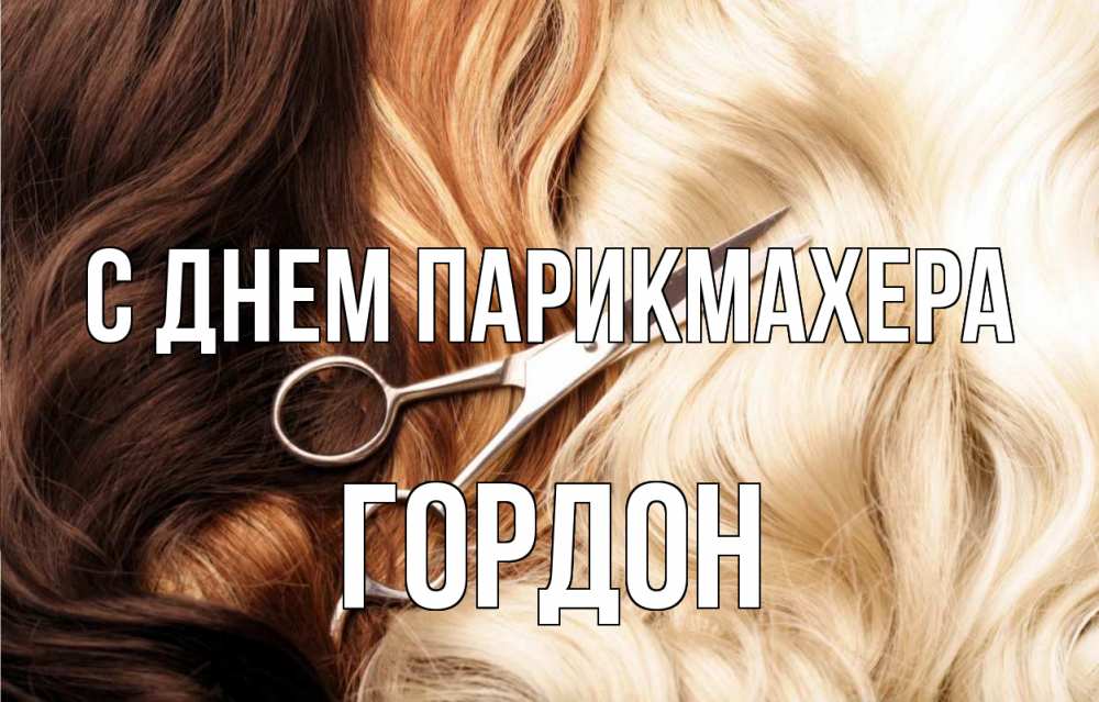 Открытка на каждый день с именем, Гордон С днем парикмахера с днем парикмахера ножницы волосы Прикольная открытка с пожеланием онлайн скачать бесплатно 