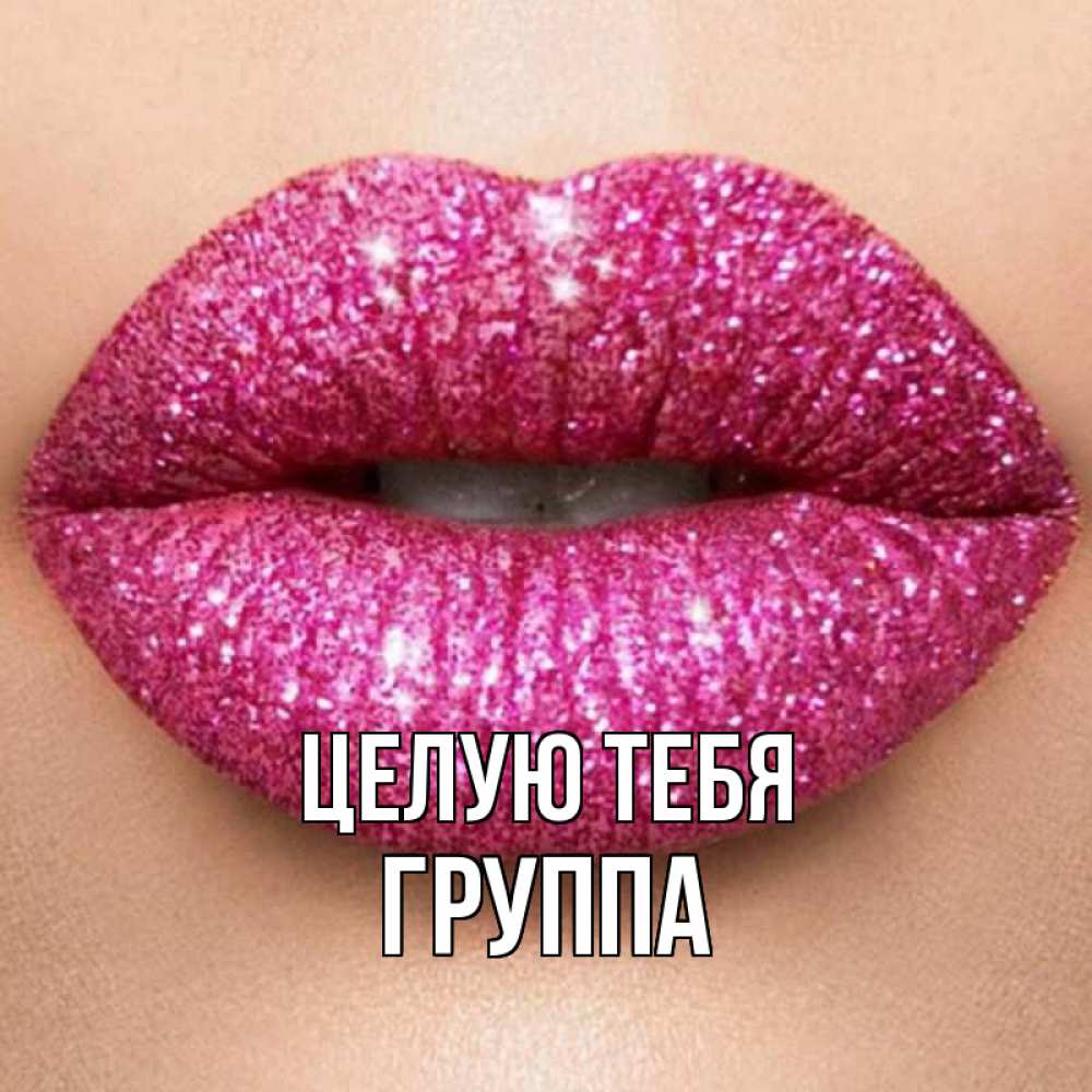 Открытка на каждый день с именем, Группа Целую тебя поцелуй с подписью для парня Прикольная открытка с пожеланием онлайн скачать бесплатно 