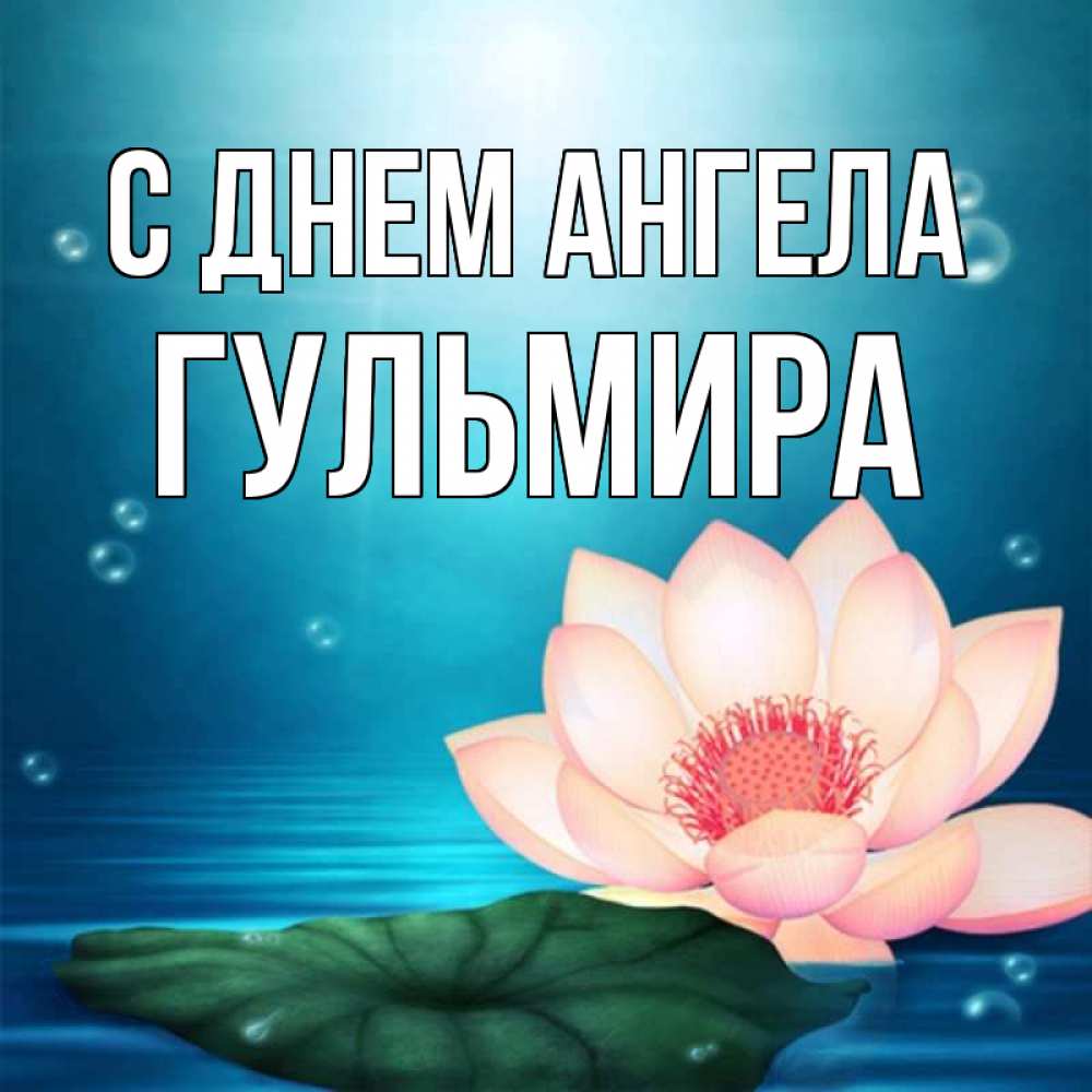Открытка на каждый день с именем, Гульмира С днем ангела кувшинка Прикольная открытка с пожеланием онлайн скачать бесплатно 