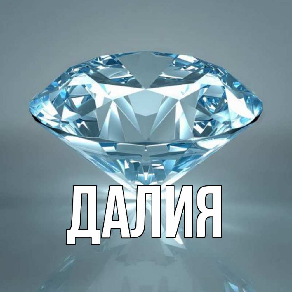 Картинка  с именем , Далия