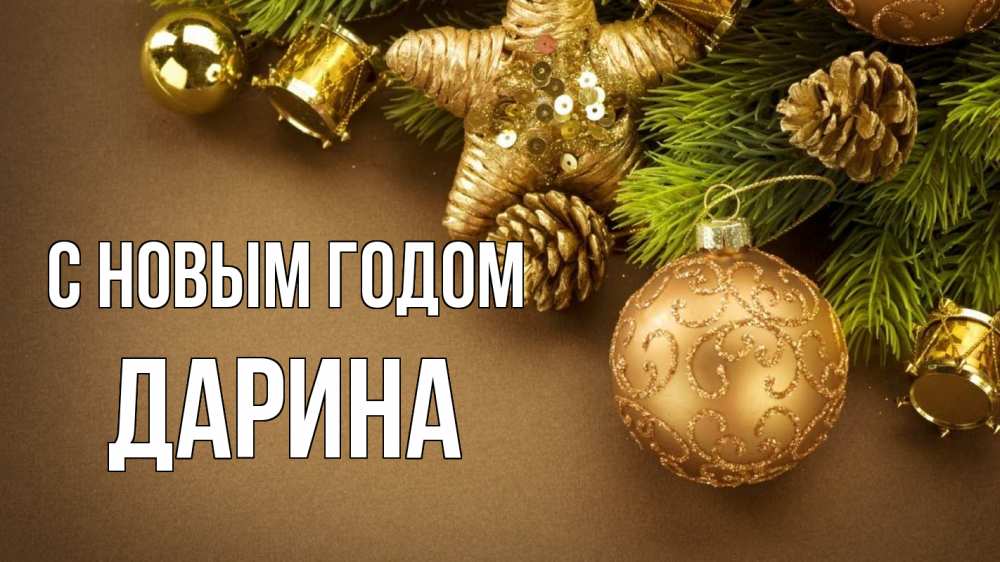 Открытка на каждый день с именем, Дарина С новым годом новый год Прикольная открытка с пожеланием онлайн скачать бесплатно 