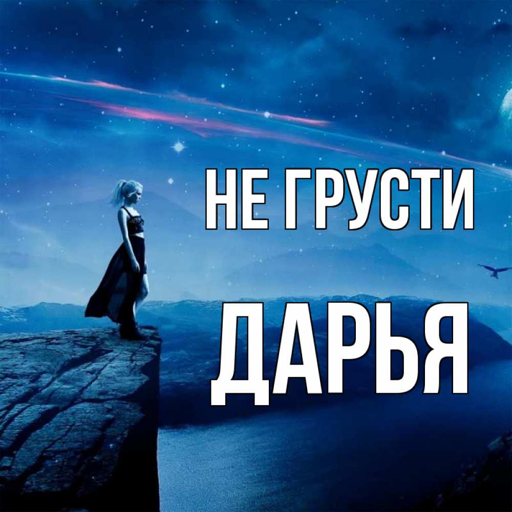 Открытка на каждый день с именем, Дарья Не грусти вода и скала Прикольная открытка с пожеланием онлайн скачать бесплатно 