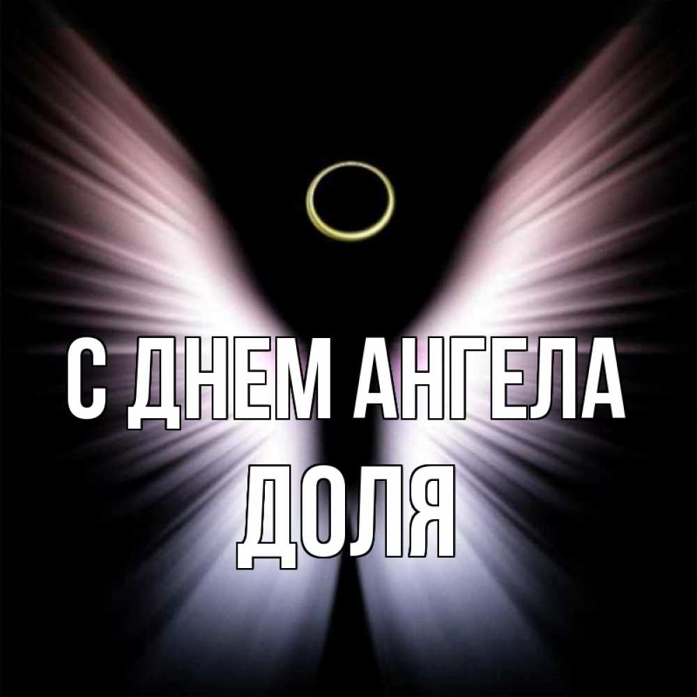 Открытка на каждый день с именем, Доля С днем ангела ангел из света Прикольная открытка с пожеланием онлайн скачать бесплатно 