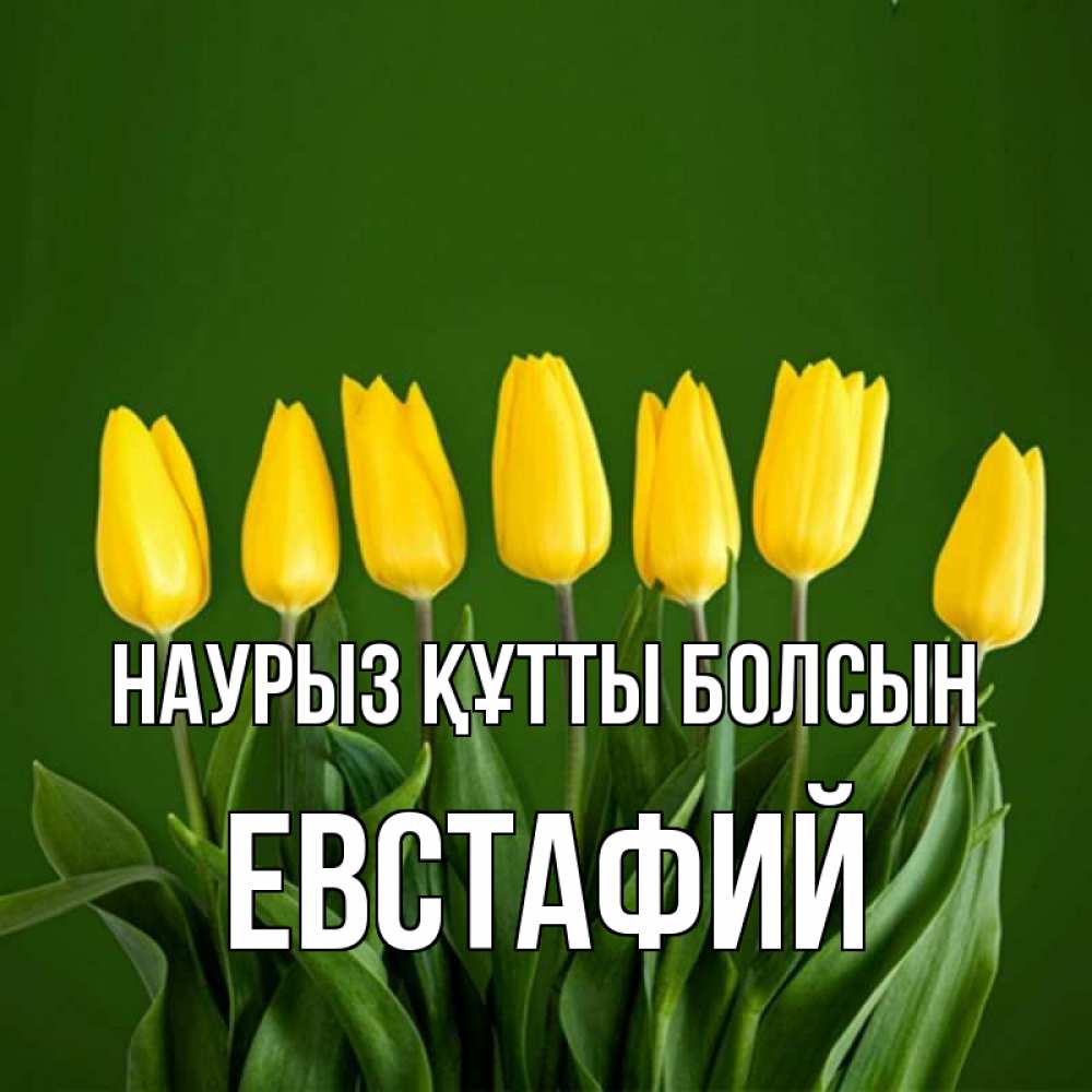 Открытка на каждый день с именем, Евстафий Наурыз құтты болсын желтого цвета 3 Прикольная открытка с пожеланием онлайн скачать бесплатно 