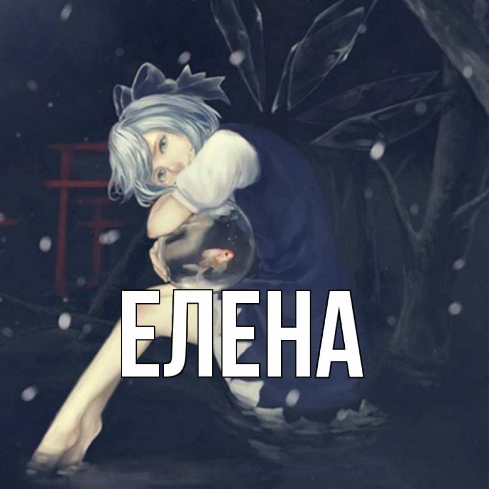 Открытка на каждый день с именем, Елена Главная девушка и рыбка в аквариуме Прикольная открытка с пожеланием онлайн скачать бесплатно 