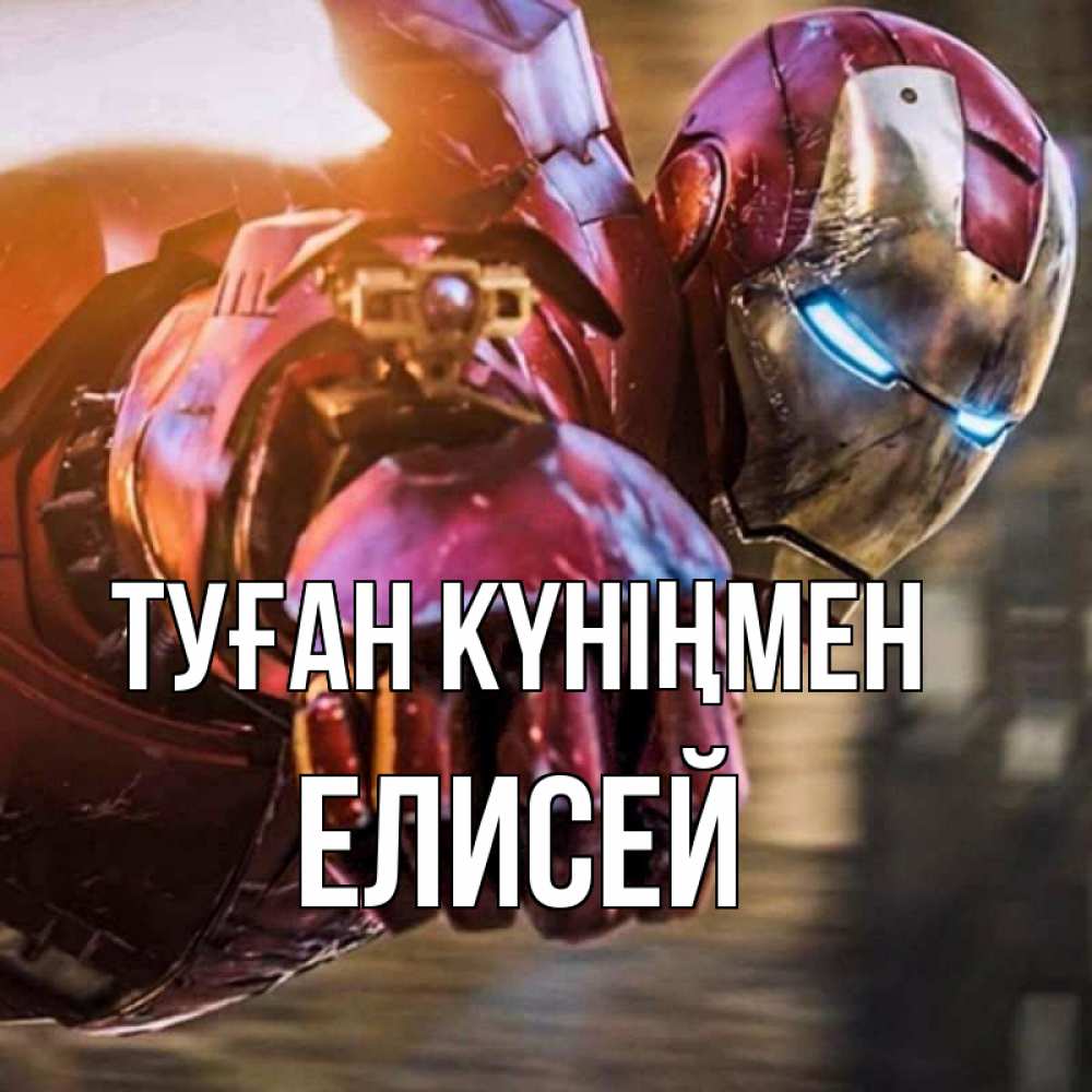 Открытка на каждый день с именем, Елисей Туған күніңмен марвел супергерои в костюме Прикольная открытка с пожеланием онлайн скачать бесплатно 