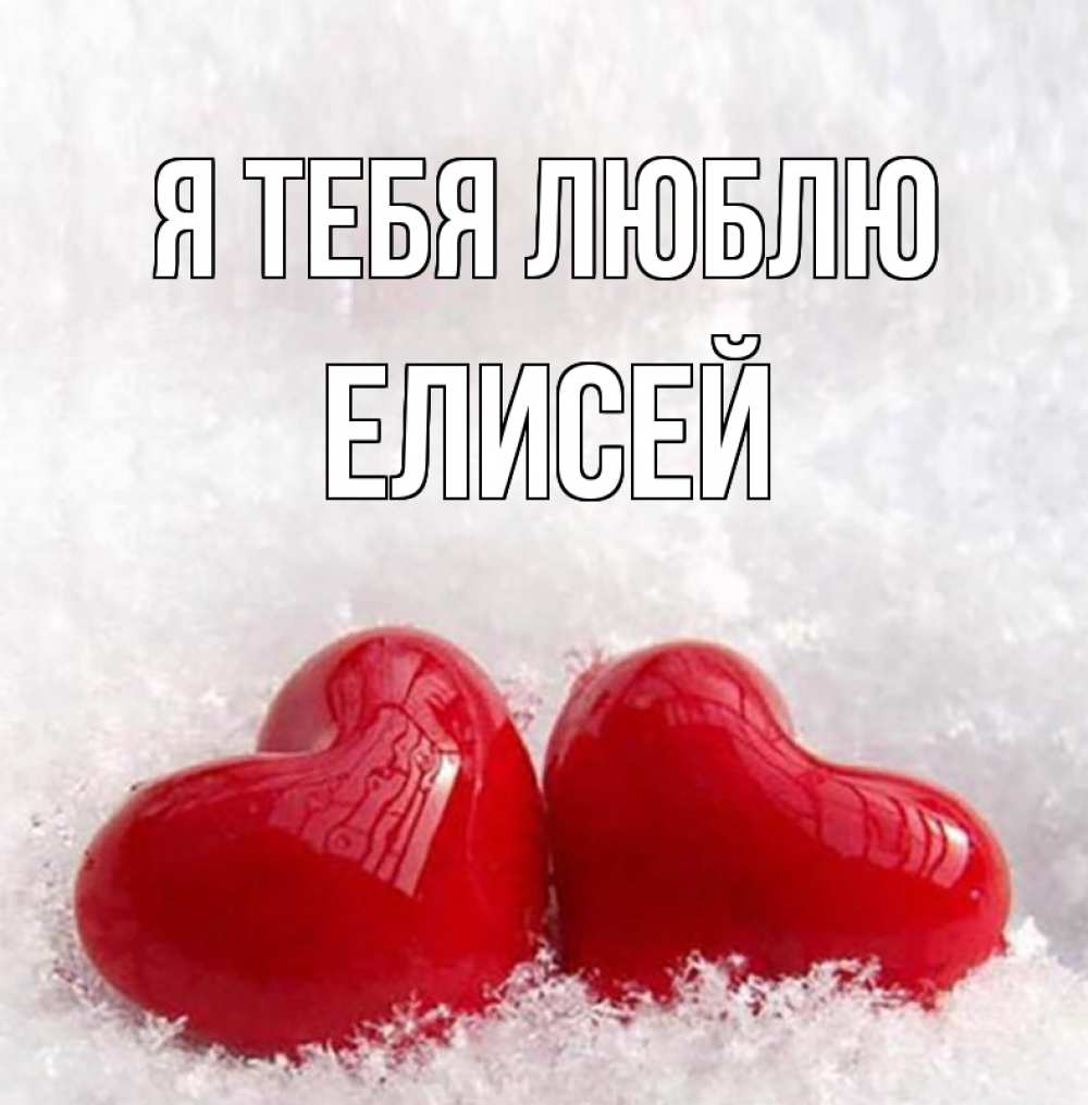 Открытка на каждый день с именем, Елисей Я тебя люблю вечная любовь Прикольная открытка с пожеланием онлайн скачать бесплатно 