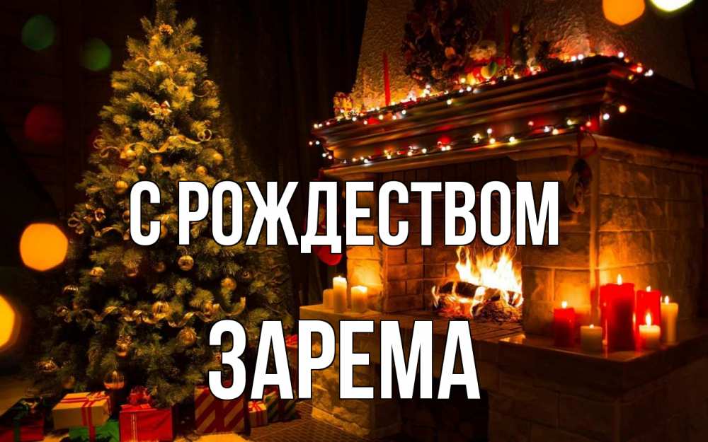 Открытка на каждый день с именем, Зарема С рождеством новый год Прикольная открытка с пожеланием онлайн скачать бесплатно 