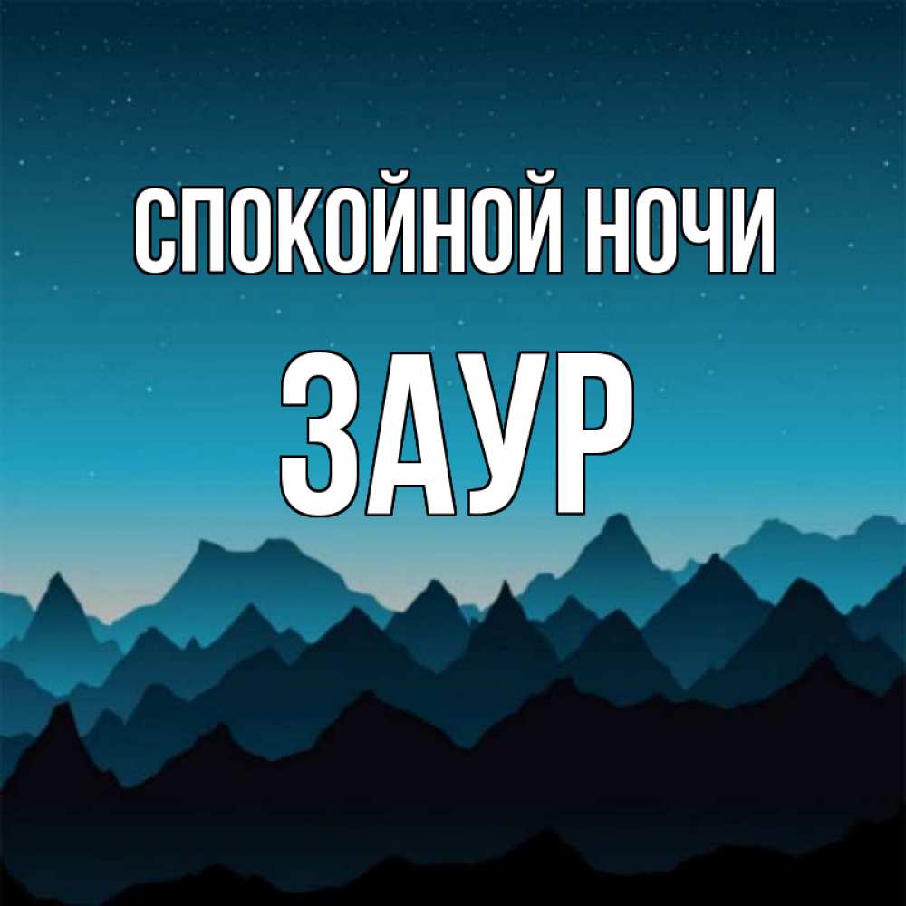 Открытка на каждый день с именем, Заур Спокойной ночи сладких снов звездное небо Прикольная открытка с пожеланием онлайн скачать бесплатно 