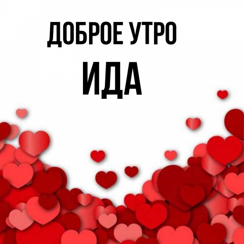 Открытка на каждый день с именем, Ида Доброе утро хорошего настроения Прикольная открытка с пожеланием онлайн скачать бесплатно 