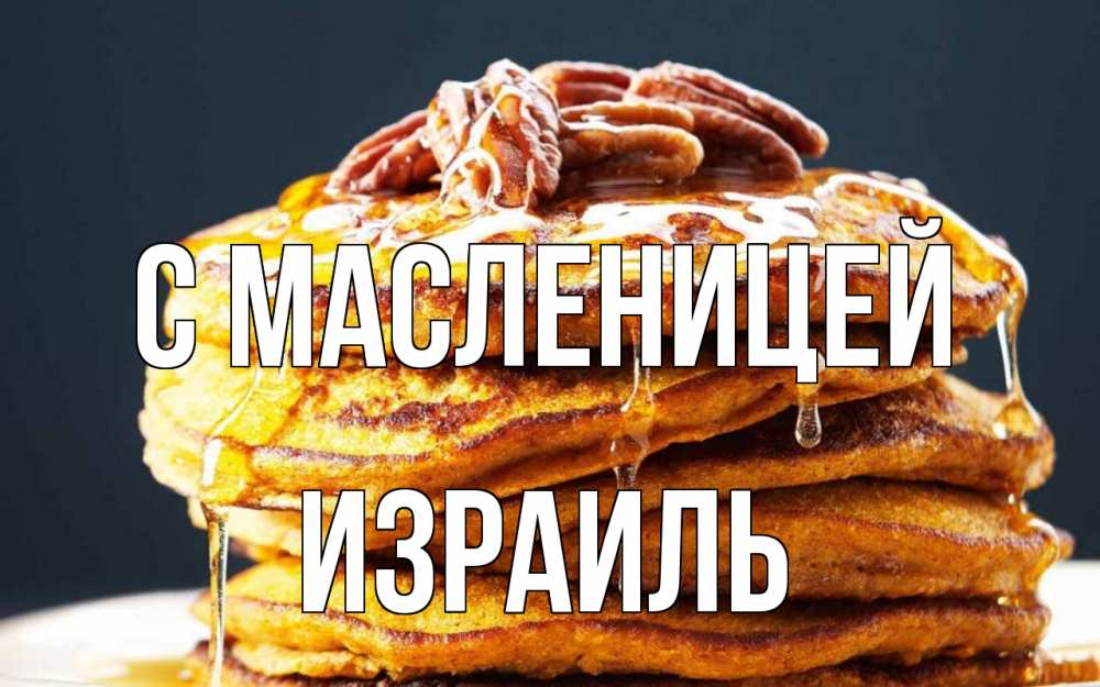 Открытка на каждый день с именем, Израиль С масленицей блины Прикольная открытка с пожеланием онлайн скачать бесплатно 