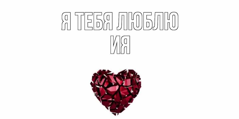 Открытка на каждый день с именем, Ия Я тебя люблю рубин, любовь Прикольная открытка с пожеланием онлайн скачать бесплатно 