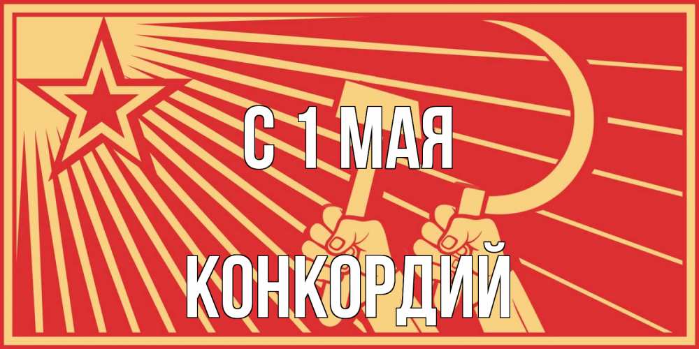 Открытка на каждый день с именем, Конкордий С 1 мая С 1 мая Прикольная открытка с пожеланием онлайн скачать бесплатно 