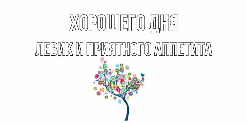 Картинка Хорошего дня, Левик и приятного аппетита