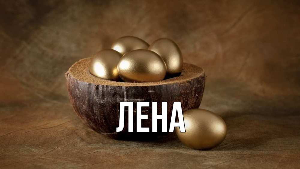 Открытка на каждый день с именем, Лена Главная пасха Прикольная открытка с пожеланием онлайн скачать бесплатно 