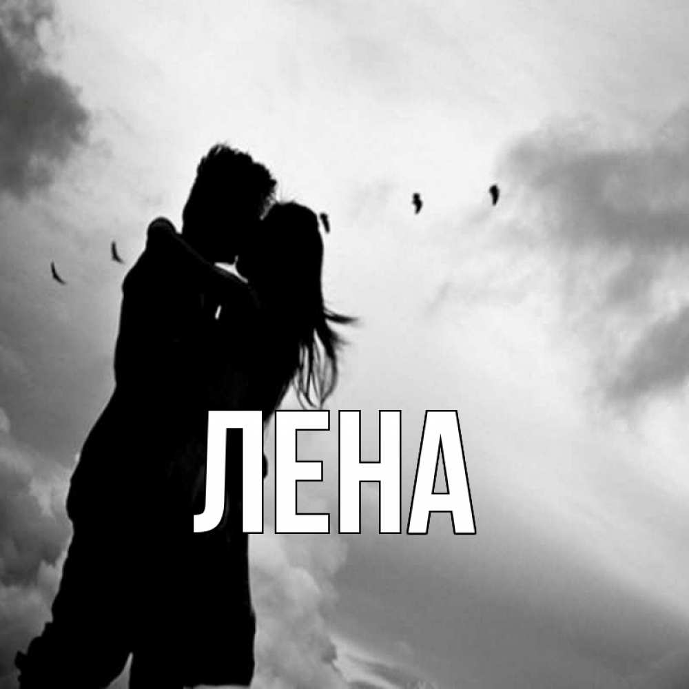 Открытка на каждый день с именем, Лена Главная летят птицы Прикольная открытка с пожеланием онлайн скачать бесплатно 