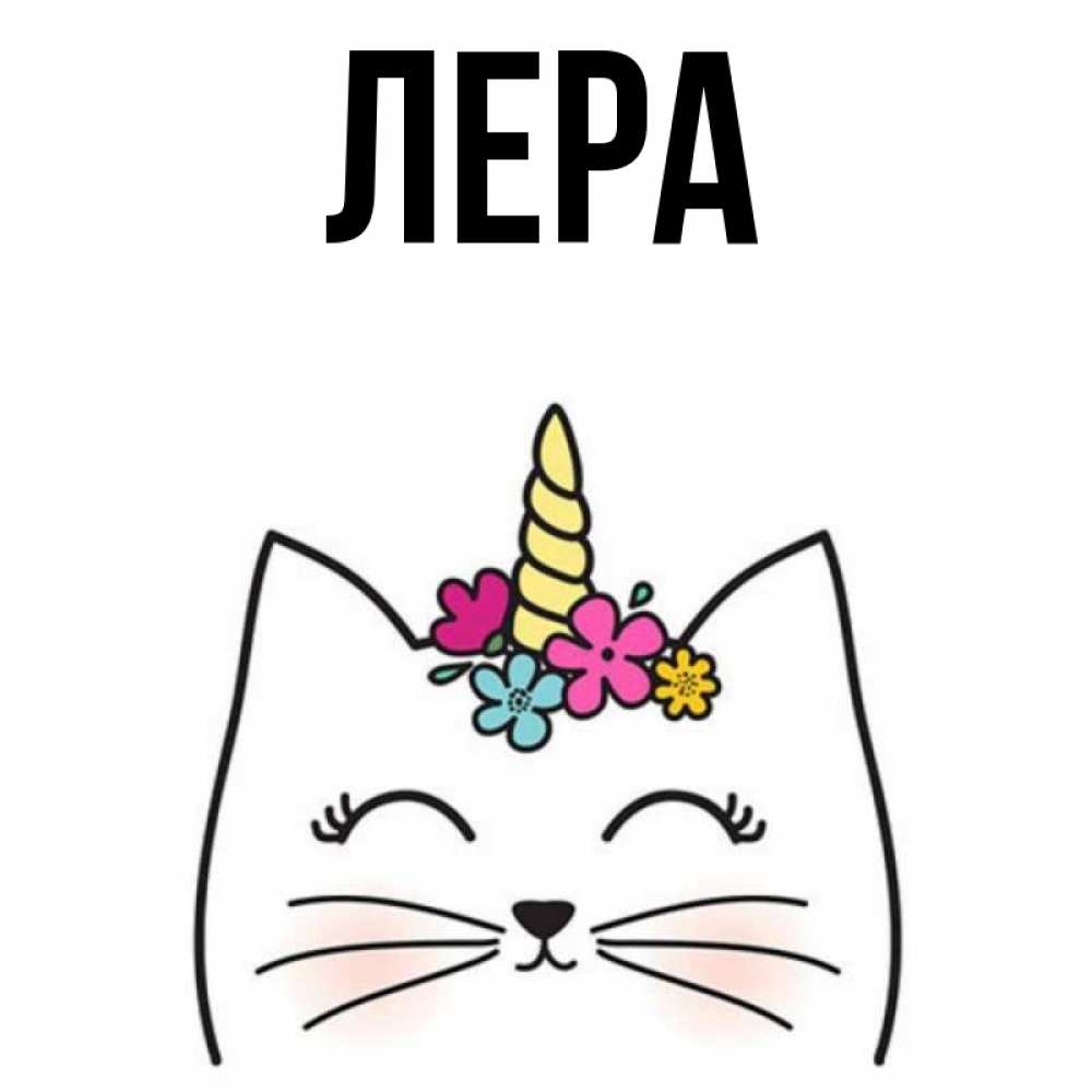 Открытка на каждый день с именем, Лера Главная милый кот с одним рожком Прикольная открытка с пожеланием онлайн скачать бесплатно 