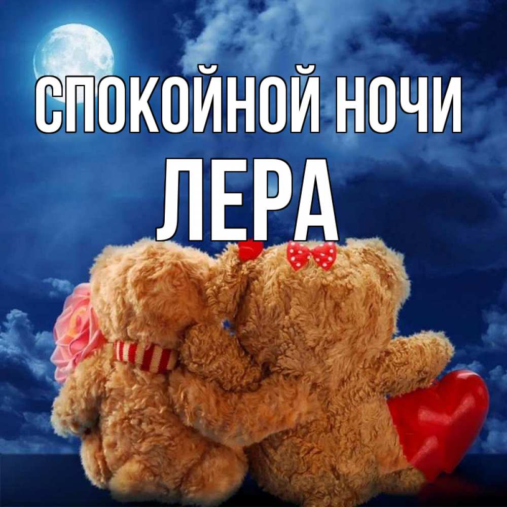 Открытка на каждый день с именем, Лера Спокойной ночи плюшевые Прикольная открытка с пожеланием онлайн скачать бесплатно 