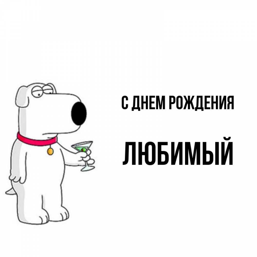 Открытка на каждый день с именем, Любимый С днем рождения песик с оливками Прикольная открытка с пожеланием онлайн скачать бесплатно 