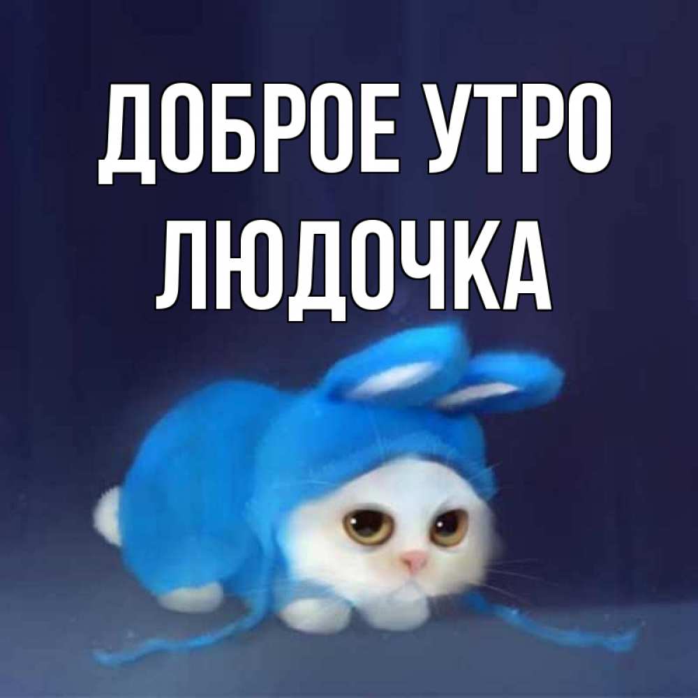 Открытка на каждый день с именем, Людочка Доброе утро открытки красивые скачать бесплатно Прикольная открытка с пожеланием онлайн скачать бесплатно 