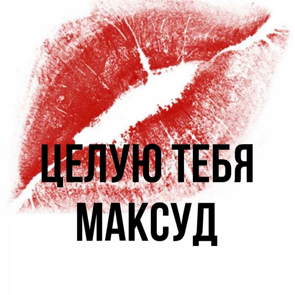 Открытка на каждый день с именем, Максуд Целую тебя открытка с пожеланием поцелуя Прикольная открытка с пожеланием онлайн скачать бесплатно 