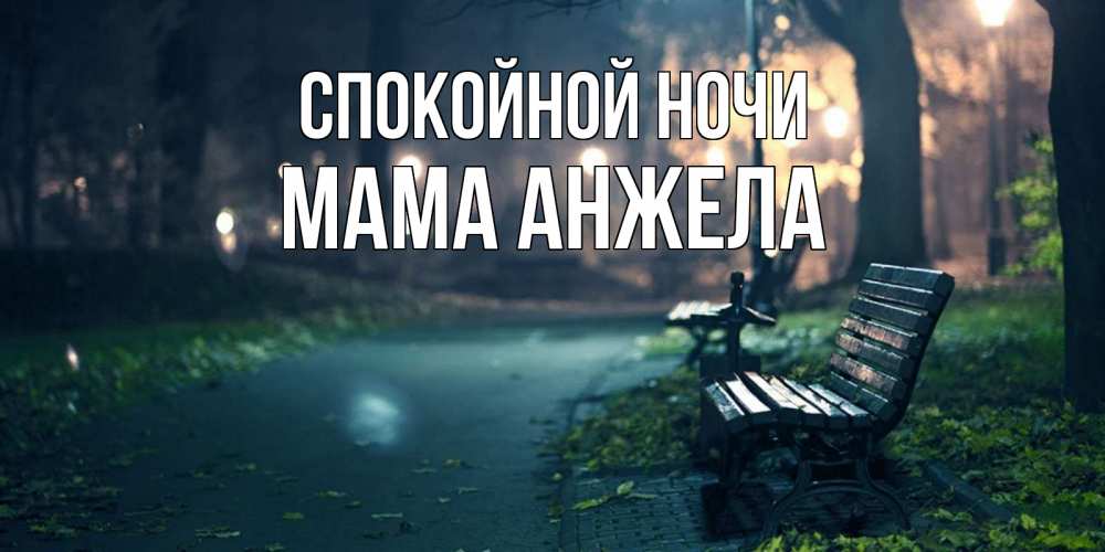 Открытка на каждый день с именем, Мама-Анжела Спокойной ночи открытка для пожелания сладких снов Прикольная открытка с пожеланием онлайн скачать бесплатно 