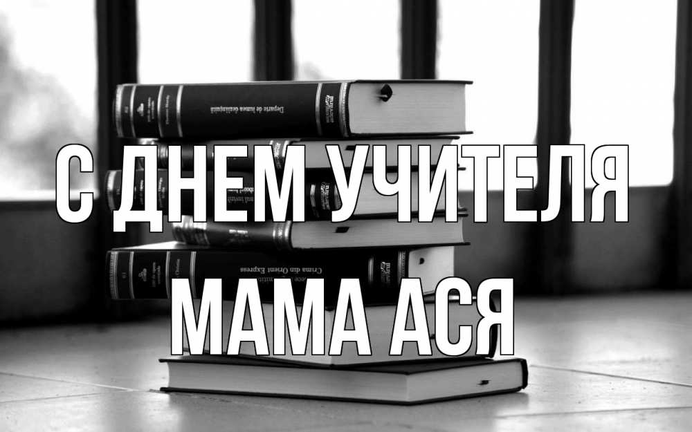 Открытка на каждый день с именем, Мама-Ася С днем учителя с днем учителя Прикольная открытка с пожеланием онлайн скачать бесплатно 