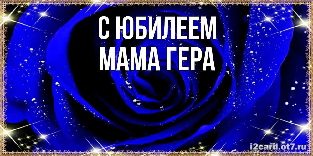 Открытка на каждый день с именем, Мама-Гера С юбилеем голубые цветы в росе Прикольная открытка с пожеланием онлайн скачать бесплатно 