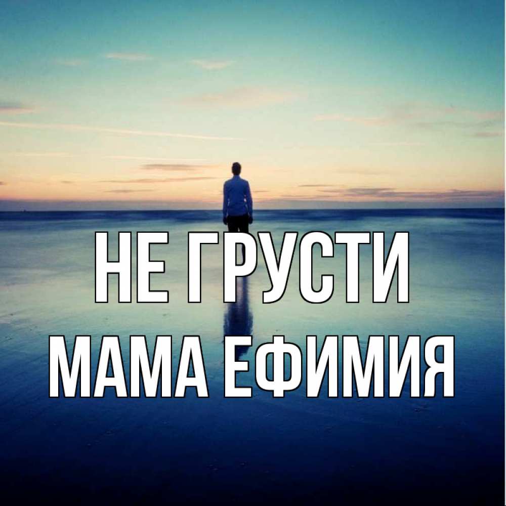 Открытка на каждый день с именем, Мама-Ефимия Не грусти небо и гладь льда Прикольная открытка с пожеланием онлайн скачать бесплатно 