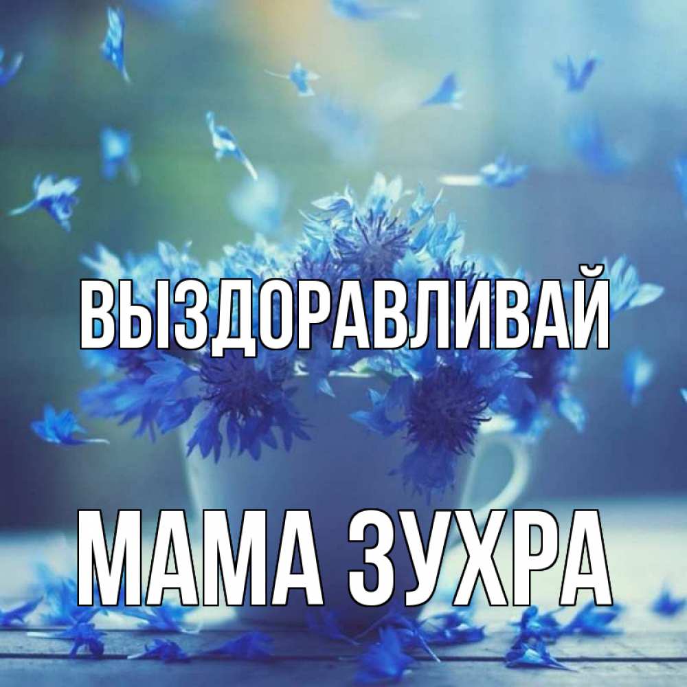 Открытка на каждый день с именем, Мама-Зухра Выздоравливай кружка с зельем и цветами Прикольная открытка с пожеланием онлайн скачать бесплатно 