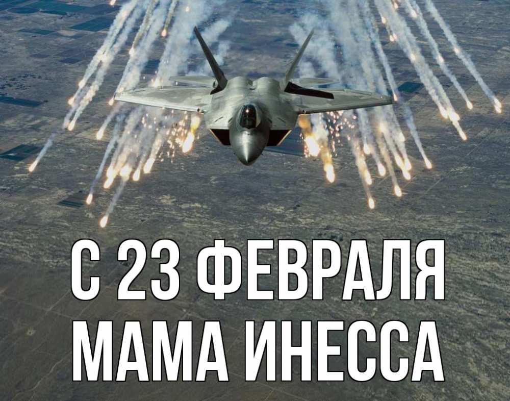 Открытка на каждый день с именем, Мама-Инесса С 23 февраля 23 февраля Прикольная открытка с пожеланием онлайн скачать бесплатно 