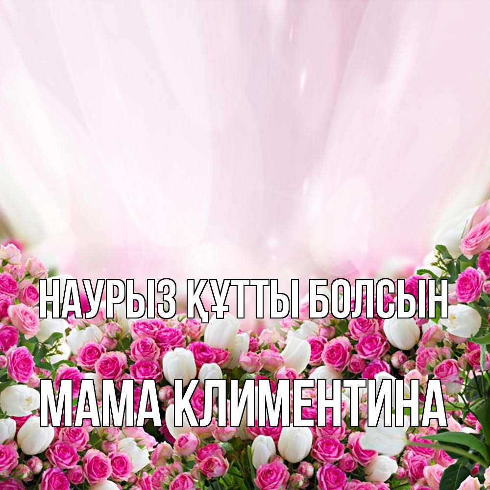Открытка на каждый день с именем, Мама-Климентина Наурыз құтты болсын под снегом Прикольная открытка с пожеланием онлайн скачать бесплатно 