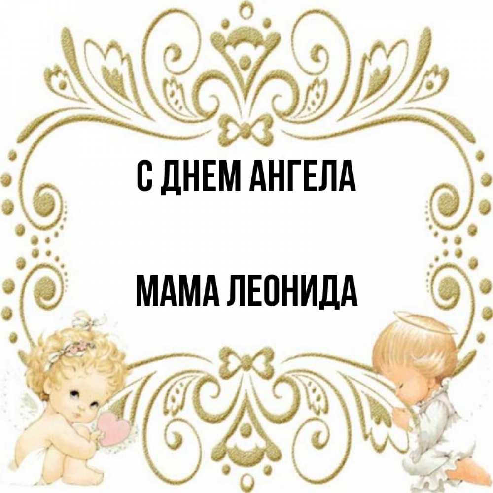 Открытка на каждый день с именем, Мама-Леонида С днем ангела с именинами поздравляют два красивых ангела. Один с сердечком другой молится Прикольная открытка с пожеланием онлайн скачать бесплатно 