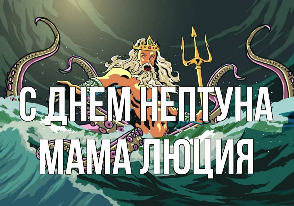 Открытка на каждый день с именем, Мама-Люция С днем нептуна с днем Нептуна Прикольная открытка с пожеланием онлайн скачать бесплатно 