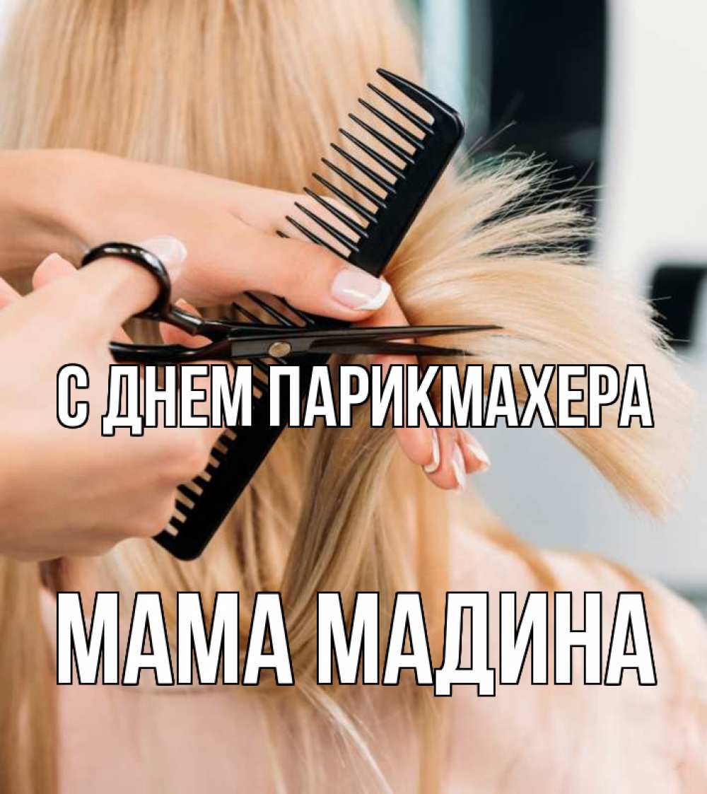 Открытка на каждый день с именем, Мама-Мадина С днем парикмахера подстригают человека  1 Прикольная открытка с пожеланием онлайн скачать бесплатно 