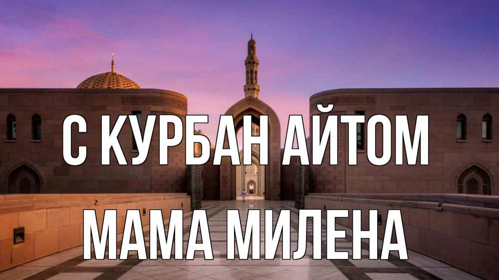 Открытка на каждый день с именем, Мама-Милена С курбан айтом мечеть Прикольная открытка с пожеланием онлайн скачать бесплатно 