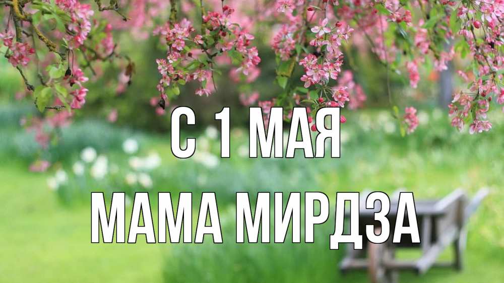 Открытка на каждый день с именем, Мама-Мирдза С 1 мая С 1 мая Прикольная открытка с пожеланием онлайн скачать бесплатно 