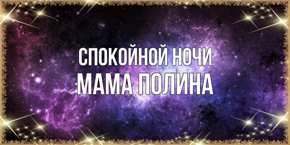 Открытка на каждый день с именем, Мама-Полина Спокойной ночи пожелания сладких снов для любимого Прикольная открытка с пожеланием онлайн скачать бесплатно 