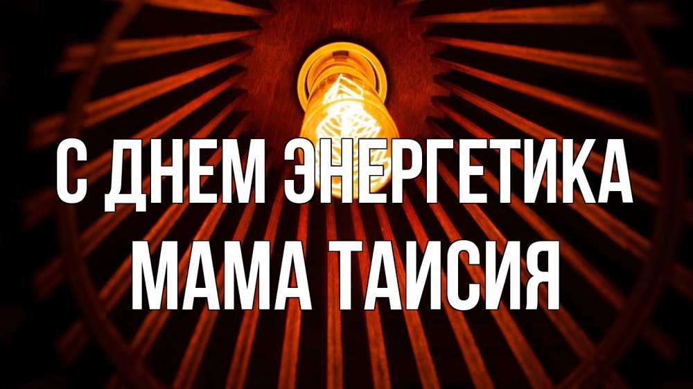 Открытка на каждый день с именем, Мама-Таисия С днем энергетика лампа Прикольная открытка с пожеланием онлайн скачать бесплатно 