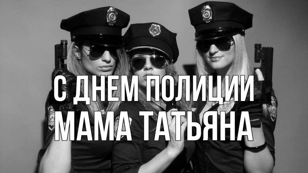 Открытка на каждый день с именем, Мама-Татьяна С днем полиции полиция девушки Прикольная открытка с пожеланием онлайн скачать бесплатно 