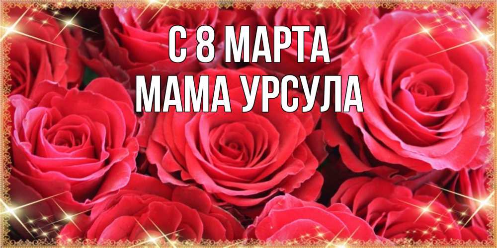 Открытка на каждый день с именем, Мама-Урсула С 8 МАРТА открытки на 8 марта 2019 года Прикольная открытка с пожеланием онлайн скачать бесплатно 
