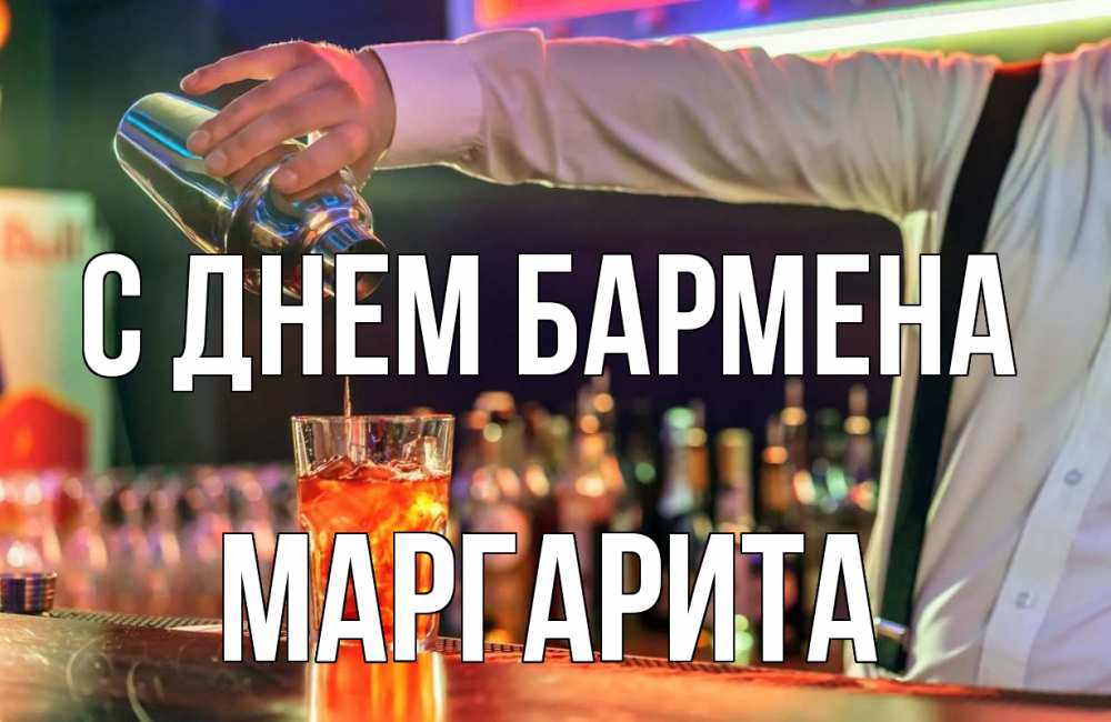 Открытка на каждый день с именем, Маргарита С днем бармена с днем бармена Прикольная открытка с пожеланием онлайн скачать бесплатно 