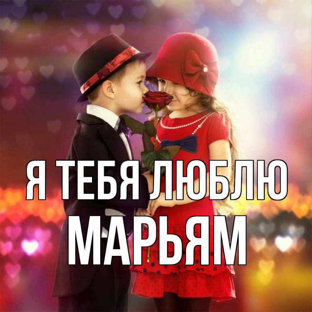 Открытка на каждый день с именем, Марьям Я тебя люблю черное и красное и роза Прикольная открытка с пожеланием онлайн скачать бесплатно 