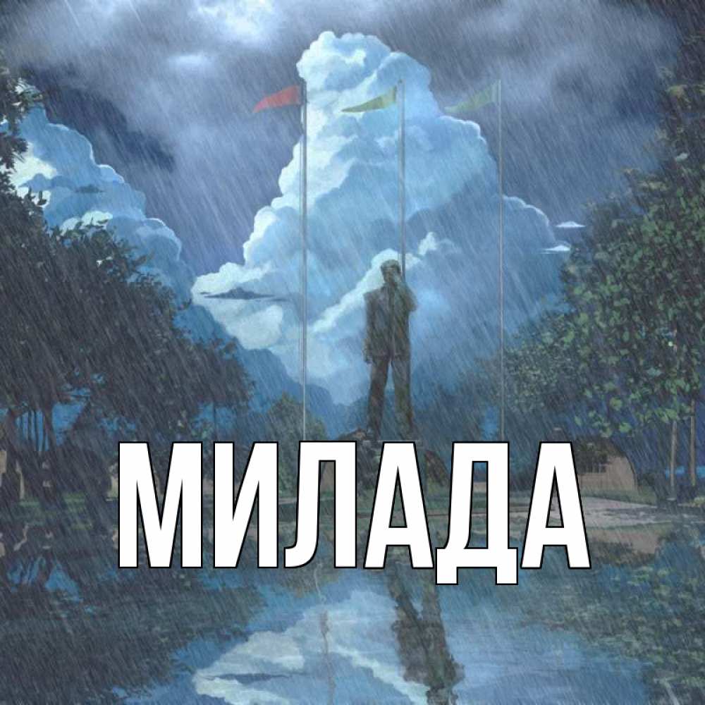 Открытка на каждый день с именем, Милада Главная небо и флаги Прикольная открытка с пожеланием онлайн скачать бесплатно 