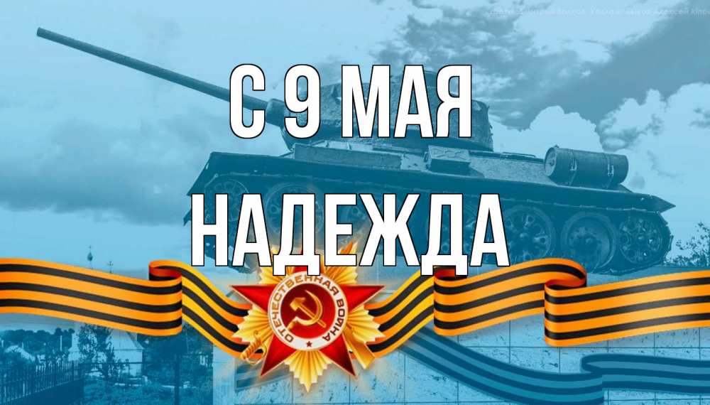 Открытка на каждый день с именем, Надежда С 9 мая 9 мая Прикольная открытка с пожеланием онлайн скачать бесплатно 