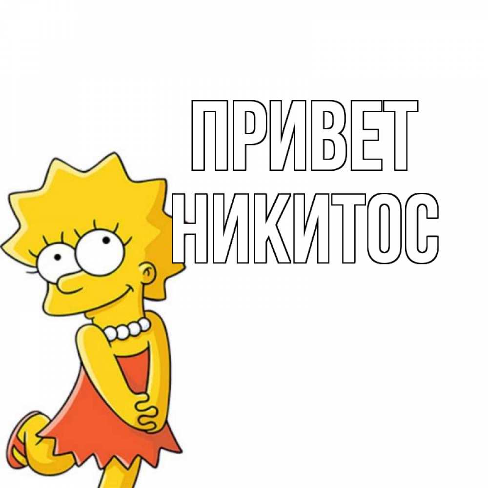 Открытка на каждый день с именем, Никитос Привет Симпсоны младшая Прикольная открытка с пожеланием онлайн скачать бесплатно 