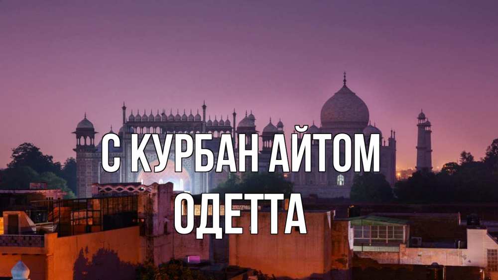 Открытка на каждый день с именем, Одетта С курбан айтом мечеть Прикольная открытка с пожеланием онлайн скачать бесплатно 