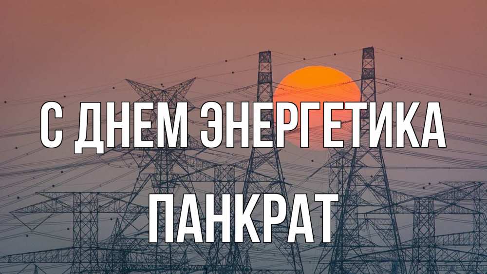 Открытка на каждый день с именем, Панкрат С днем энергетика Закат, энергетика Прикольная открытка с пожеланием онлайн скачать бесплатно 